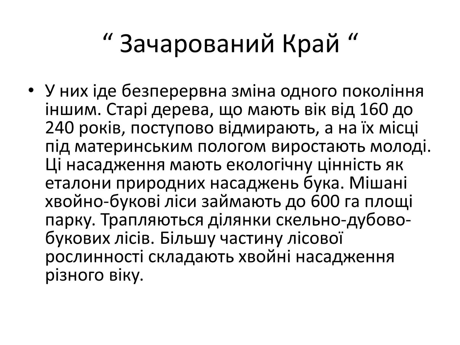Презентація на тему «Зачарований край» - Слайд #18 Презентація на тему «Зачарований край» - Слайд #18