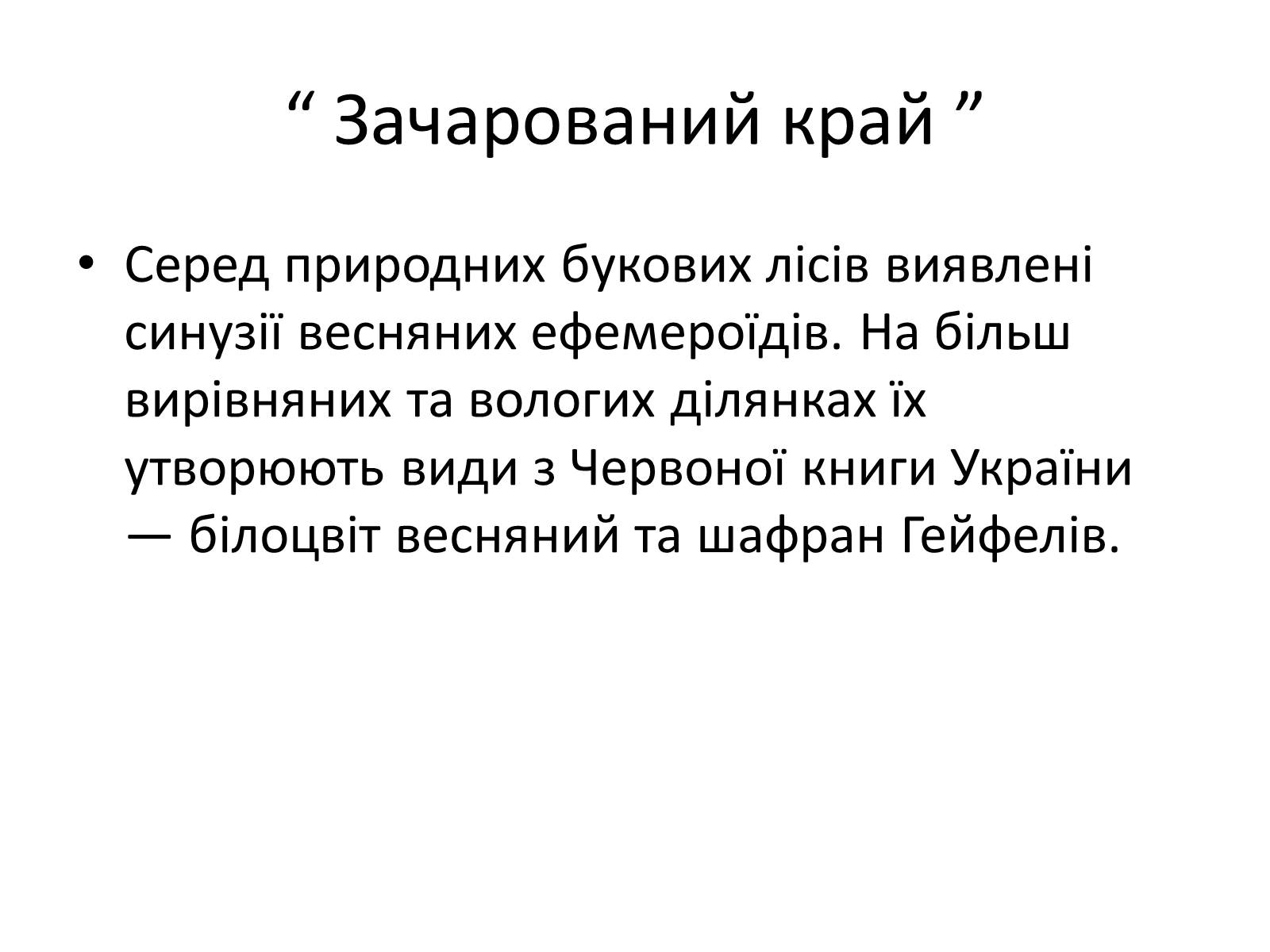 Презентація на тему «Зачарований край» - Слайд #20 Презентація на тему «Зачарований край» - Слайд #20