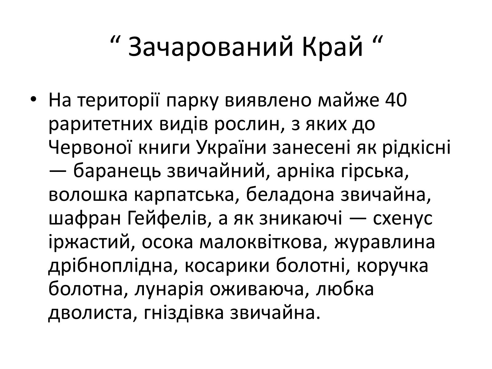 Презентація на тему «Зачарований край» - Слайд #23 Презентація на тему «Зачарований край» - Слайд #23