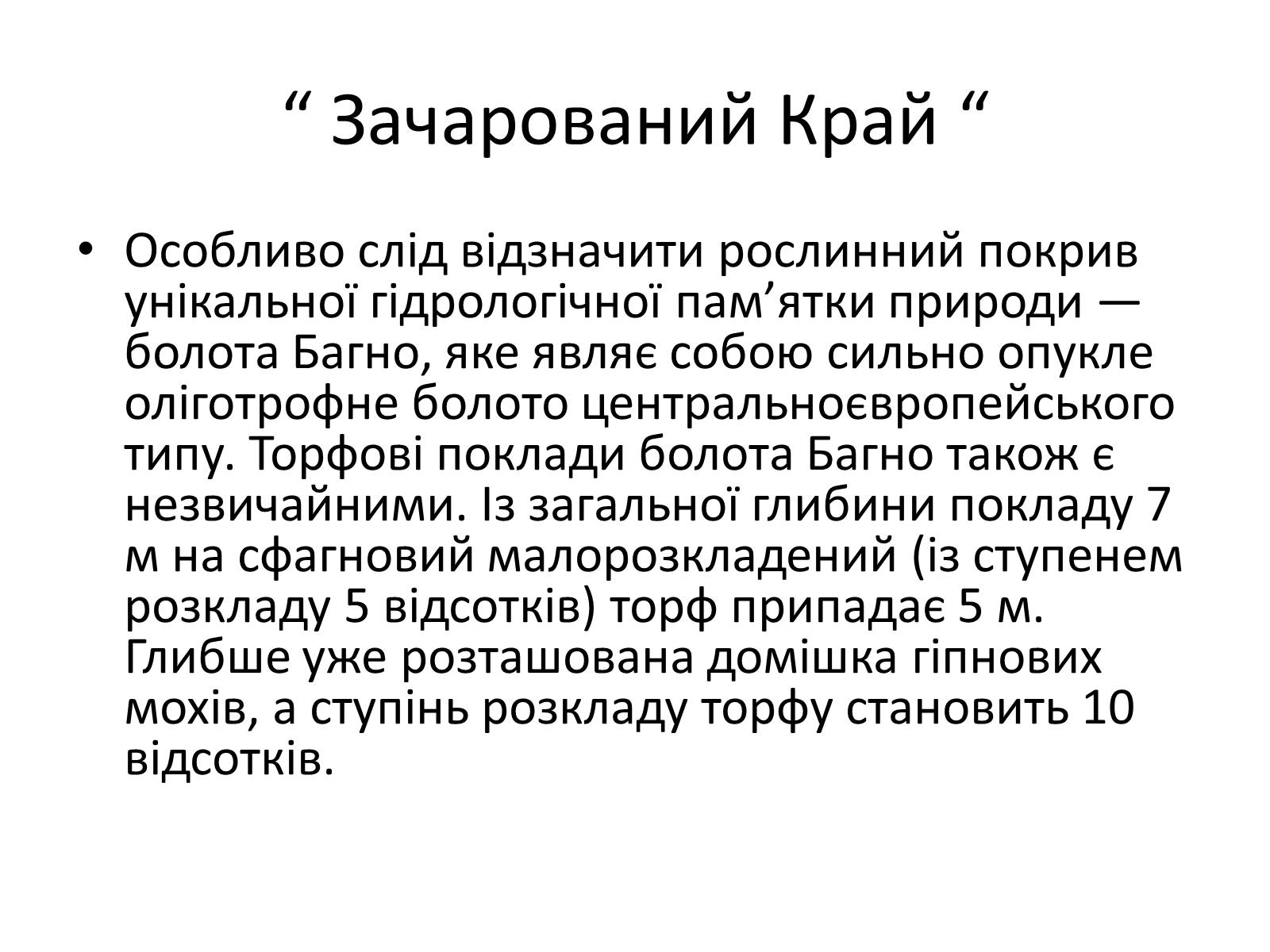 Презентація на тему «Зачарований край» - Слайд #36 Презентація на тему «Зачарований край» - Слайд #36