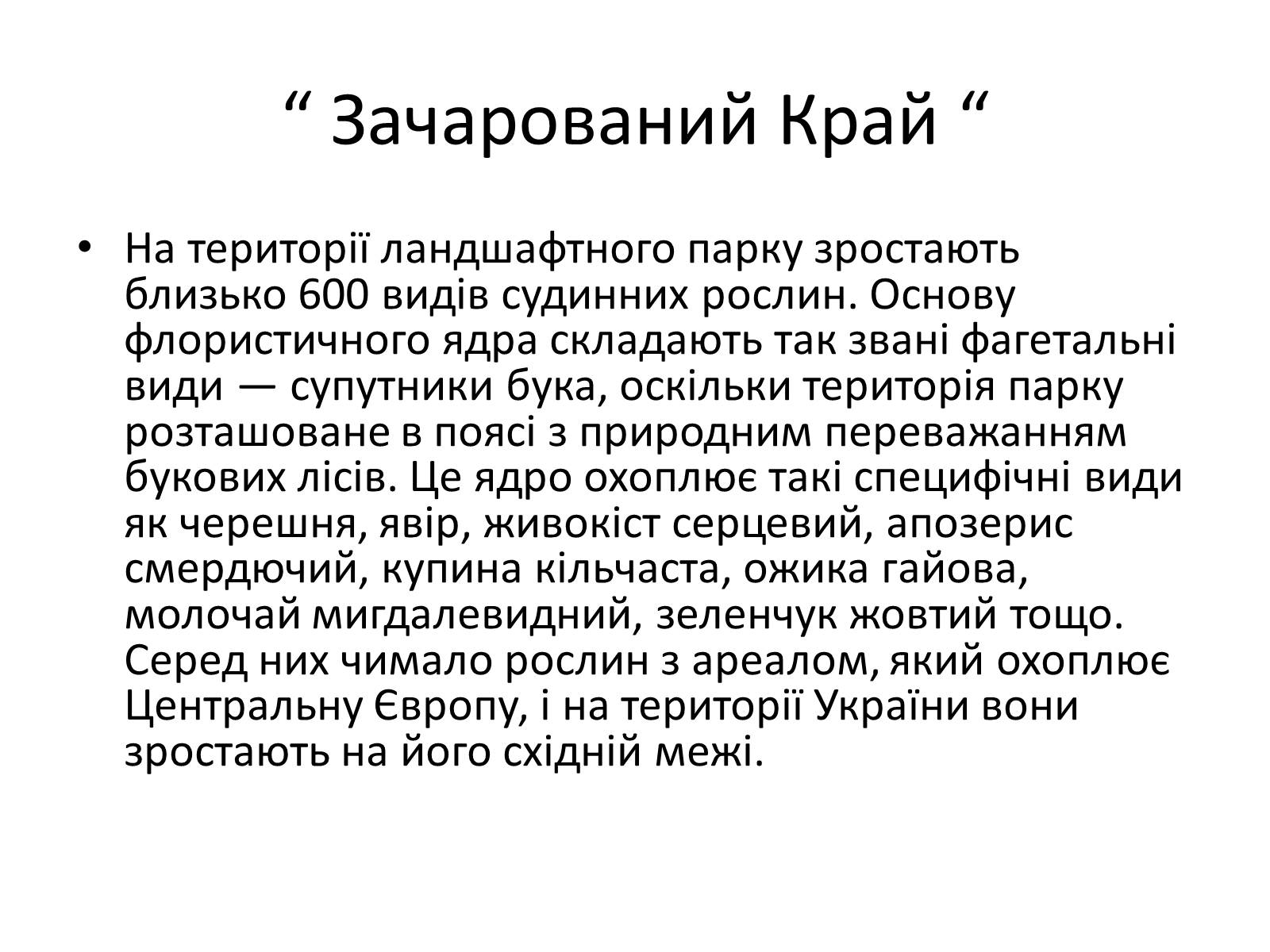 Презентація на тему «Зачарований край» - Слайд #38 Презентація на тему «Зачарований край» - Слайд #38