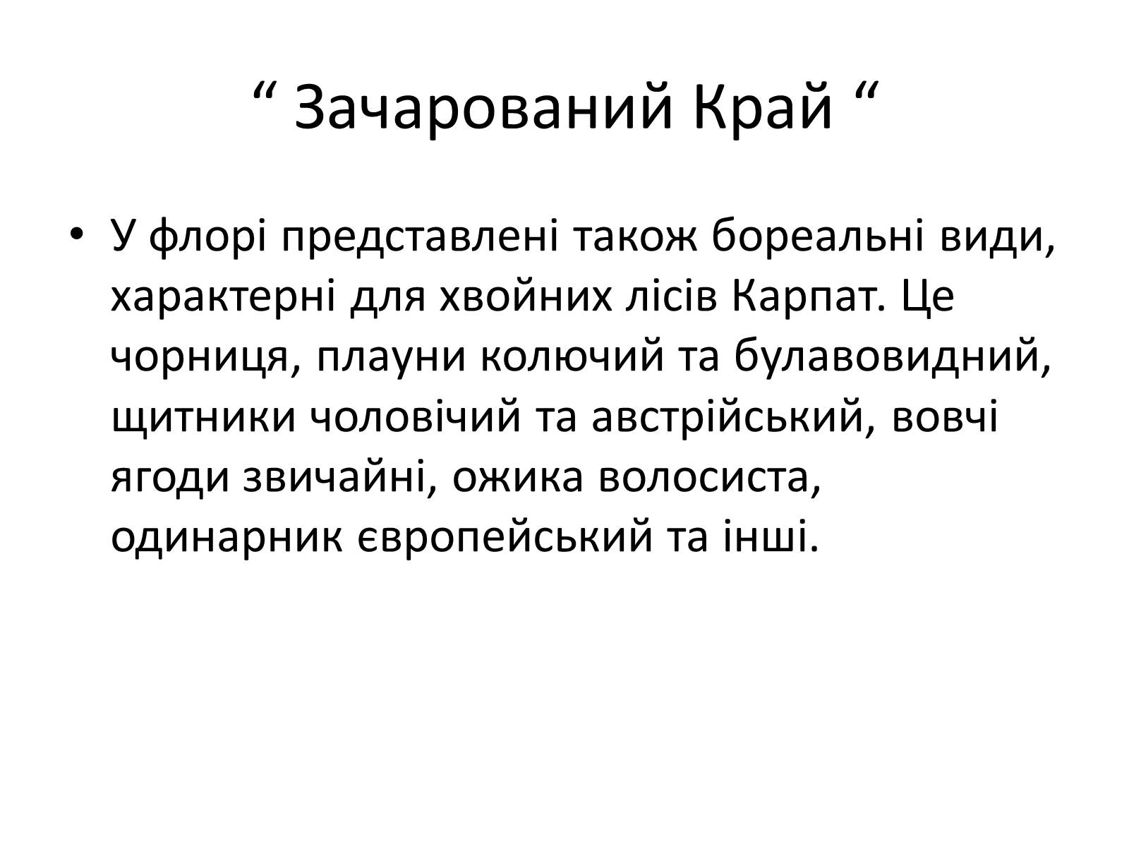 Презентація на тему «Зачарований край» - Слайд #39 Презентація на тему «Зачарований край» - Слайд #39