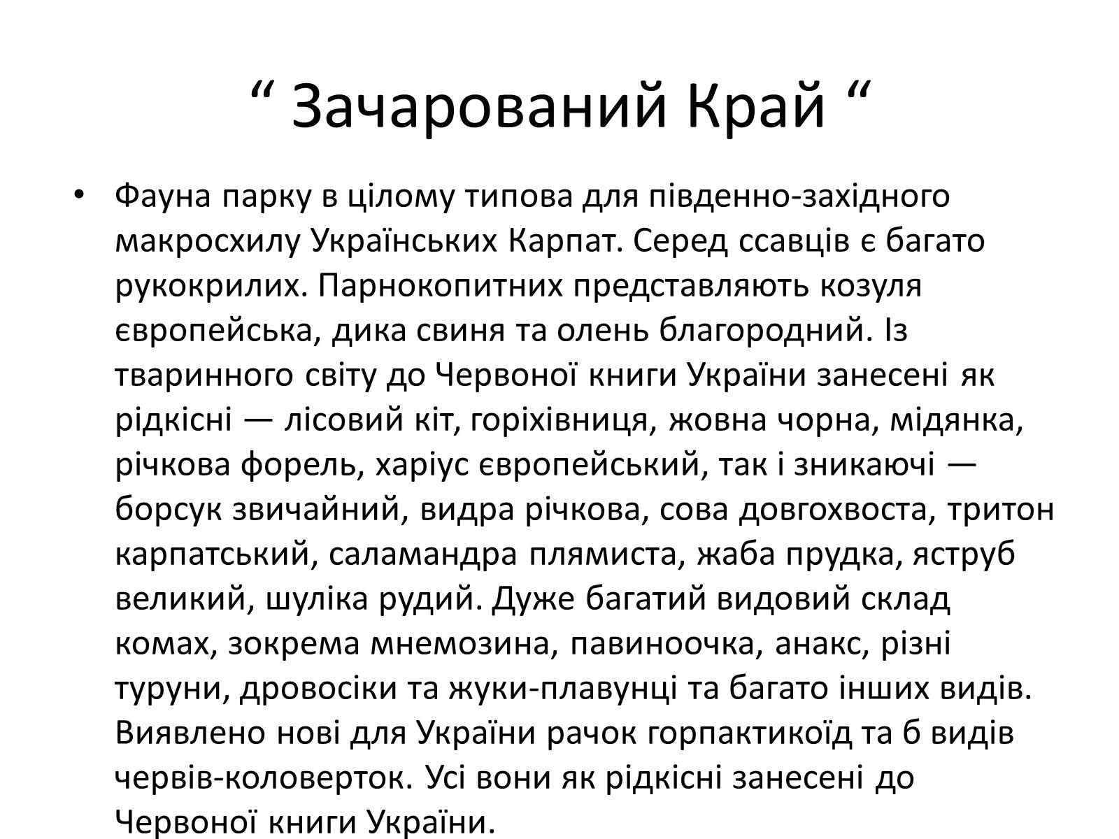 Презентація на тему «Зачарований край» - Слайд #42 Презентація на тему «Зачарований край» - Слайд #42