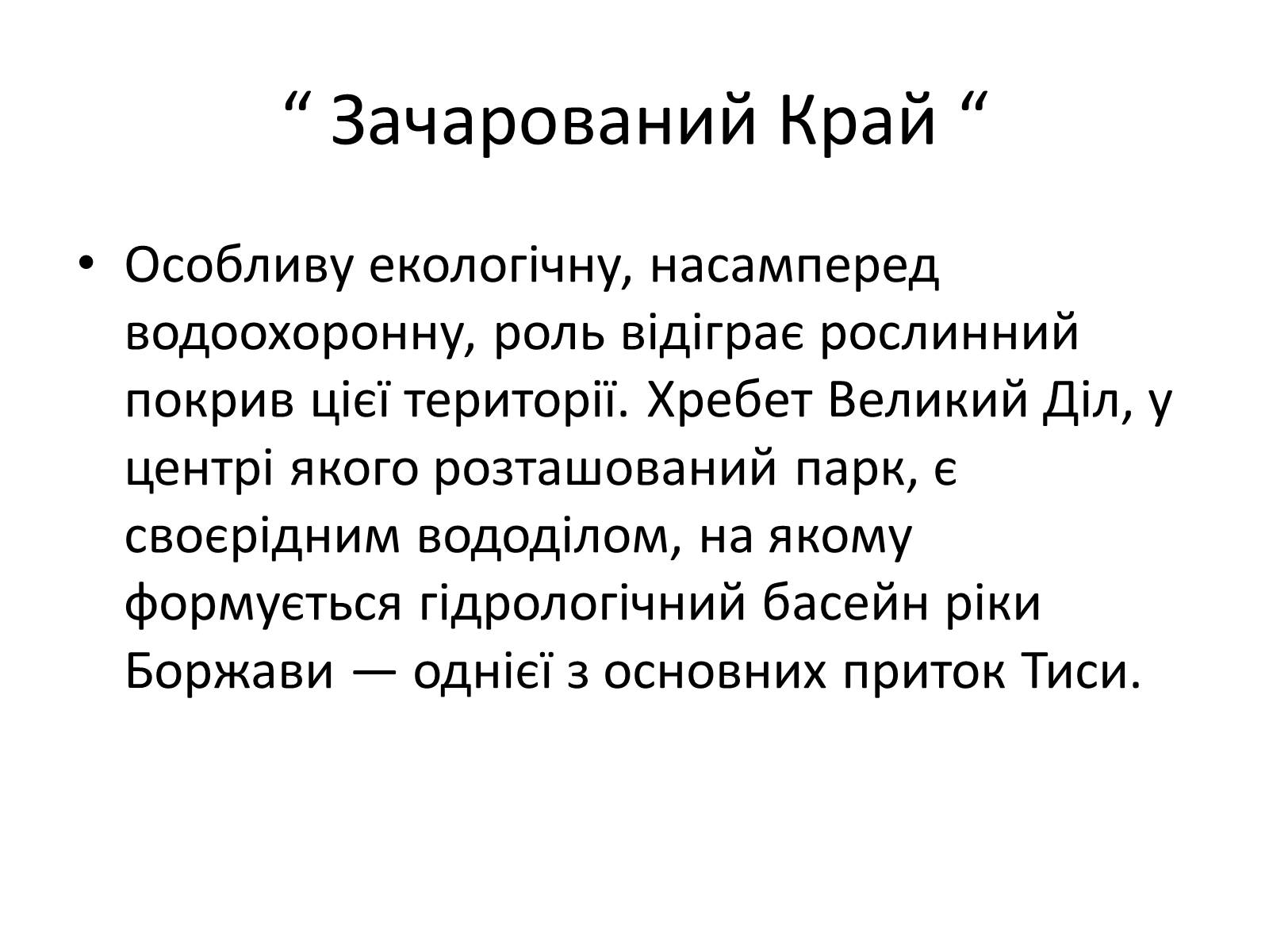Презентація на тему «Зачарований край» - Слайд #49 Презентація на тему «Зачарований край» - Слайд #49
