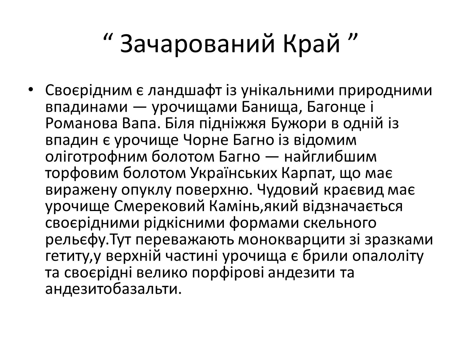 Презентація на тему «Зачарований край» - Слайд #5 Презентація на тему «Зачарований край» - Слайд #5