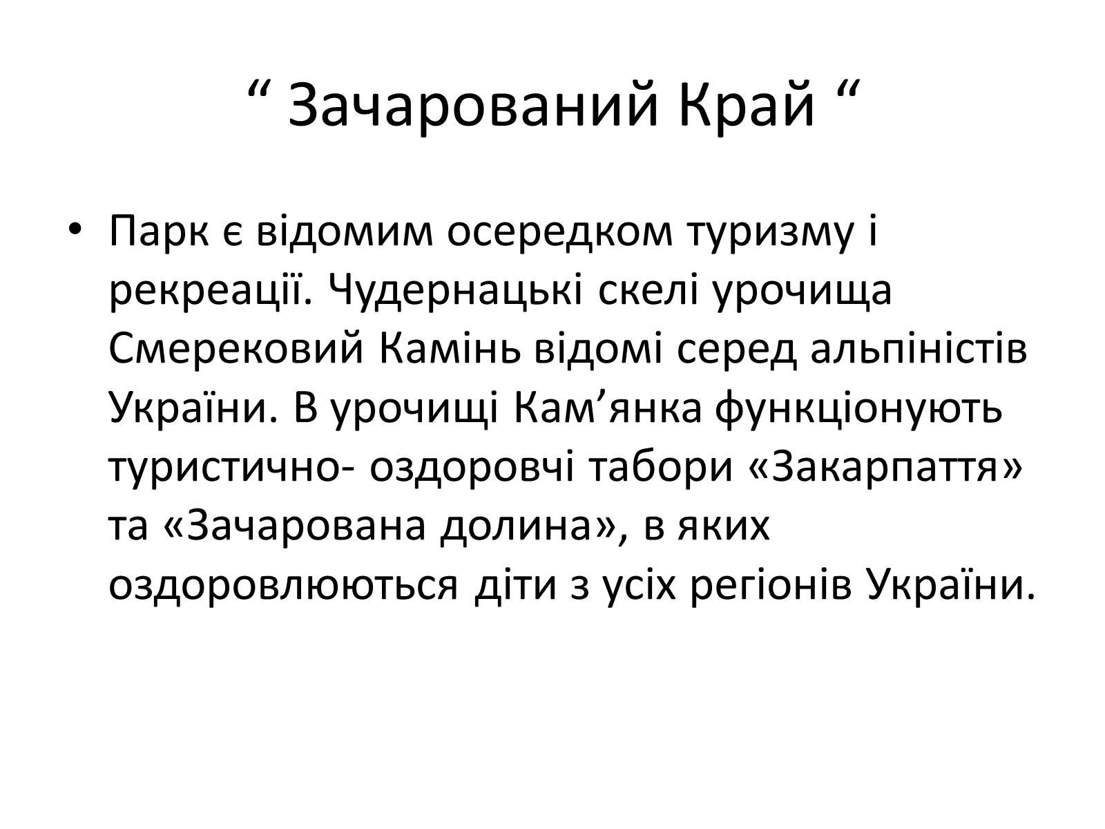 Презентація на тему «Зачарований край» - Слайд #50 Презентація на тему «Зачарований край» - Слайд #50