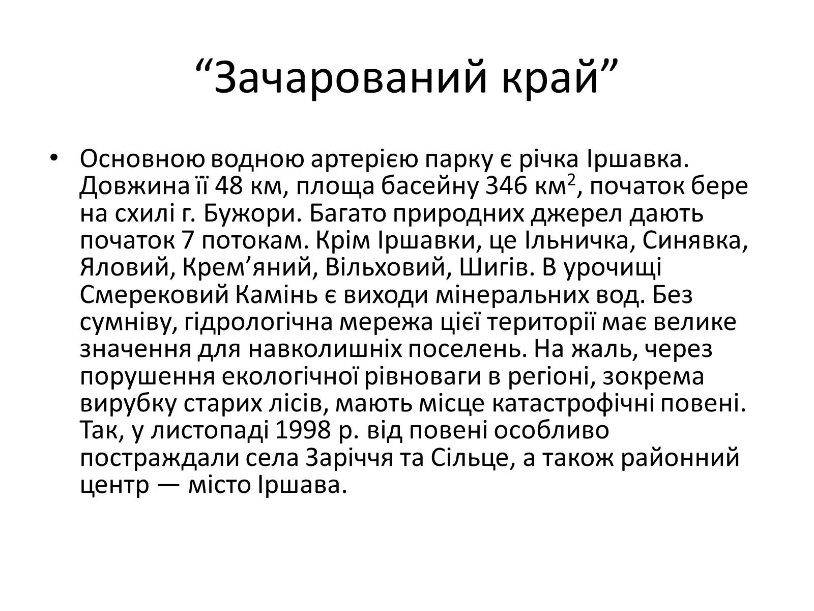 Презентація на тему «Зачарований край» - Слайд #9 Презентація на тему «Зачарований край» - Слайд #9