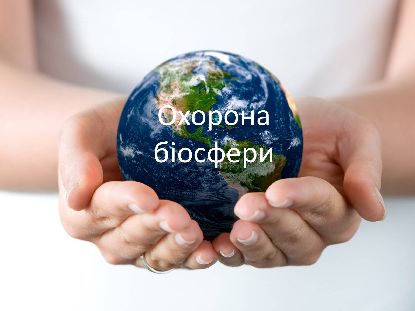 Презентація на тему «Охорона біосфери» (варіант 3) - Слайд #1 Презентація на тему «Охорона біосфери» (варіант 3) - Слайд #1