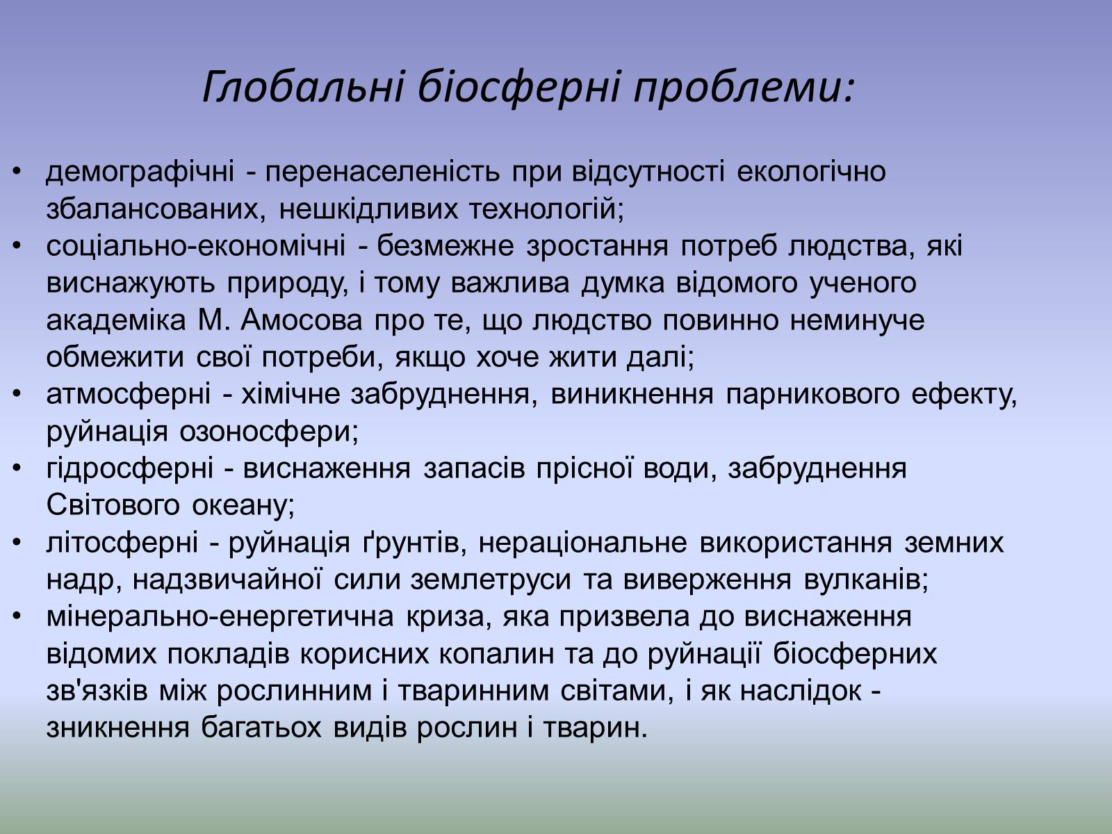 Презентація на тему «Охорона біосфери» (варіант 3) - Слайд #4 Презентація на тему «Охорона біосфери» (варіант 3) - Слайд #4
