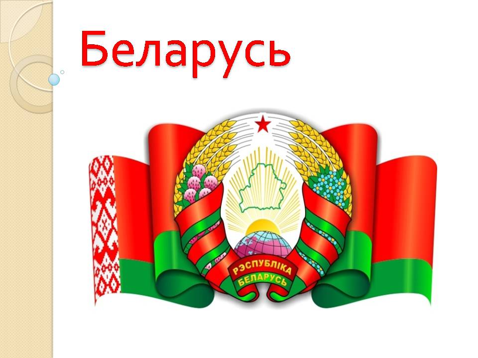 Презентація на тему «Беларусь» (варіант 2) - Слайд #1 Презентація на тему «Беларусь» (варіант 2) - Слайд #1