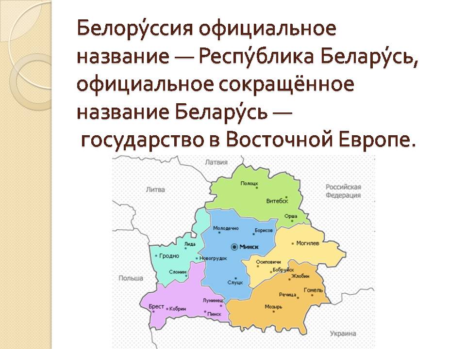 Презентація на тему «Беларусь» (варіант 2) - Слайд #2 Презентація на тему «Беларусь» (варіант 2) - Слайд #2