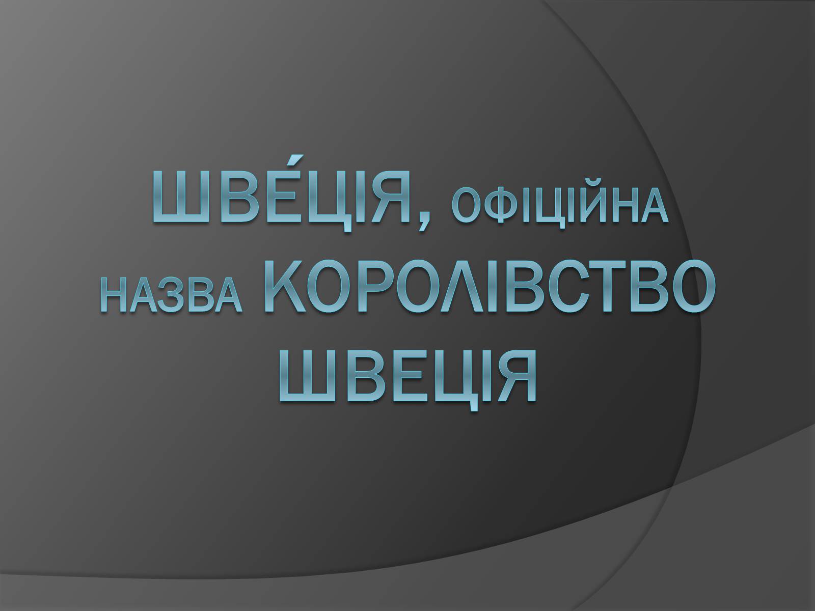 Презентація на тему «Шве?ція» - Слайд #1 Презентація на тему «Шве?ція» - Слайд #1