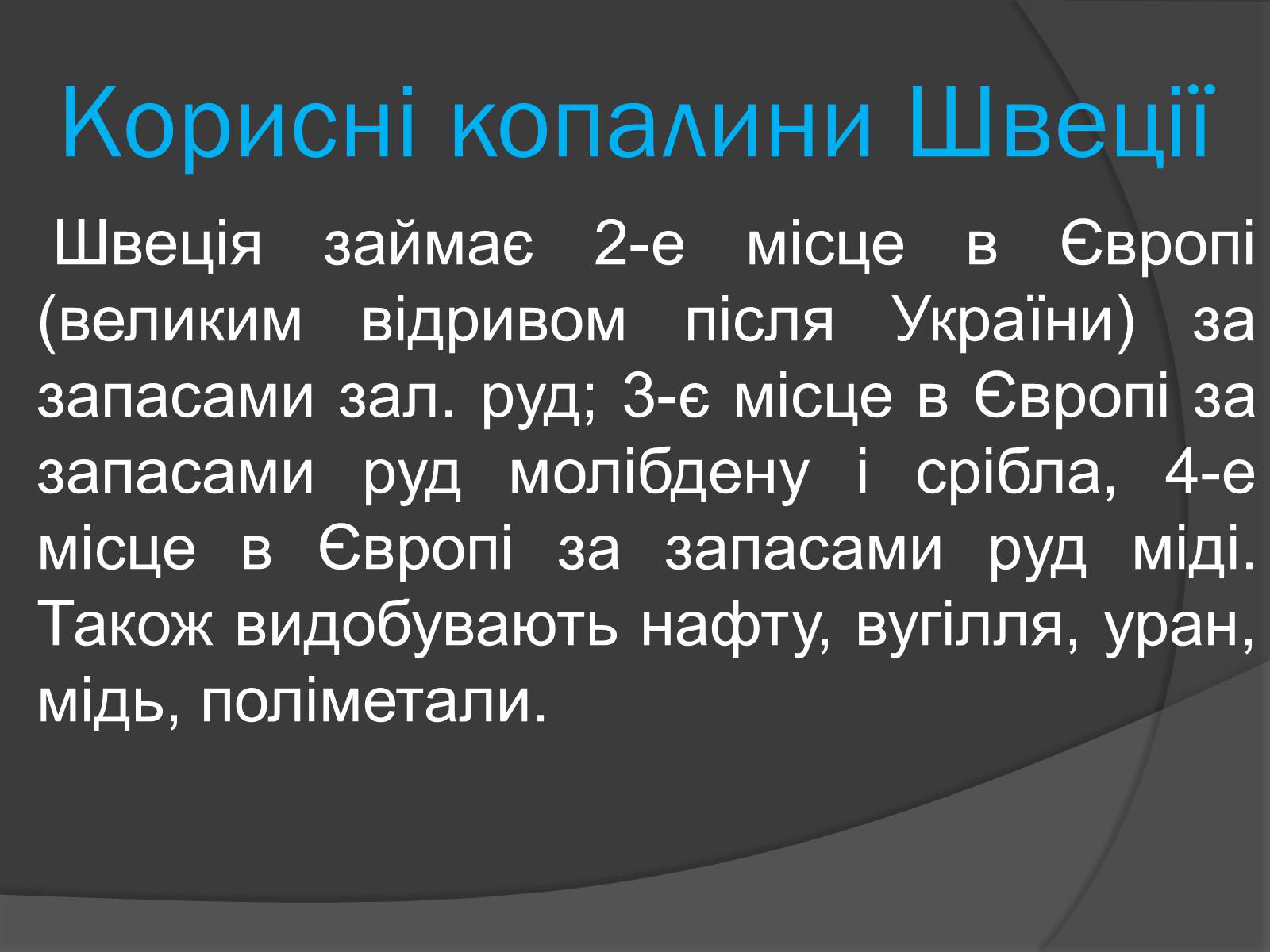 Презентація на тему «Шве?ція» - Слайд #11 Презентація на тему «Шве?ція» - Слайд #11