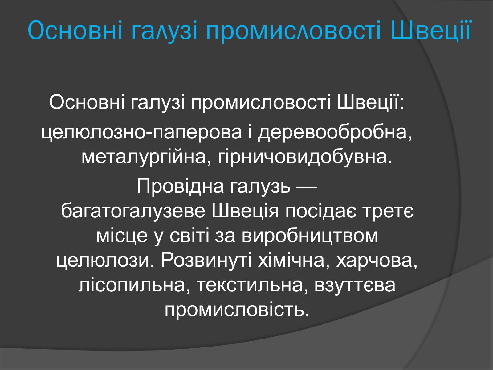 Презентація на тему «Шве?ція» - Слайд #12 Презентація на тему «Шве?ція» - Слайд #12