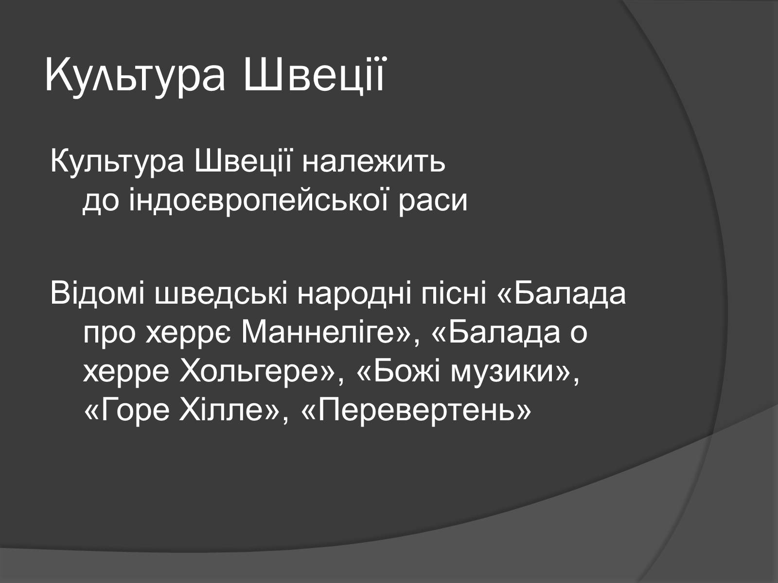 Презентація на тему «Шве?ція» - Слайд #15 Презентація на тему «Шве?ція» - Слайд #15