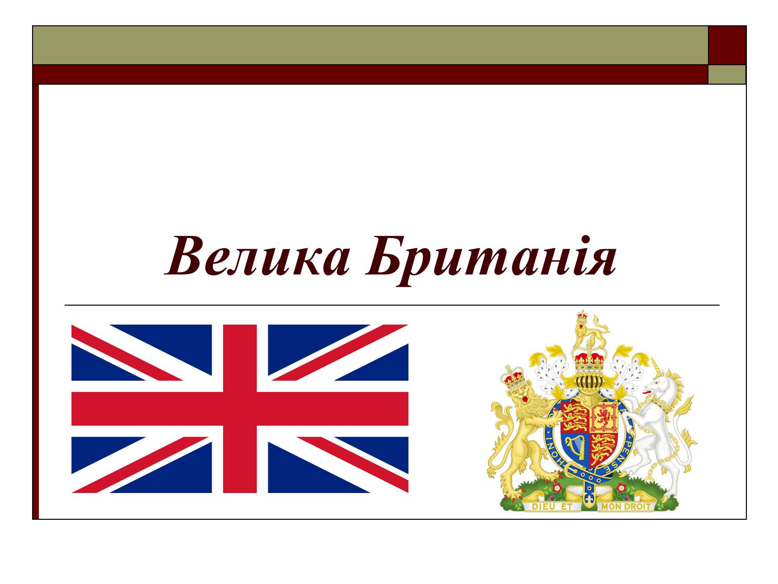 Презентація на тему «Велика Британія» (варіант 8) - Слайд #1 Презентація на тему «Велика Британія» (варіант 8) - Слайд #1