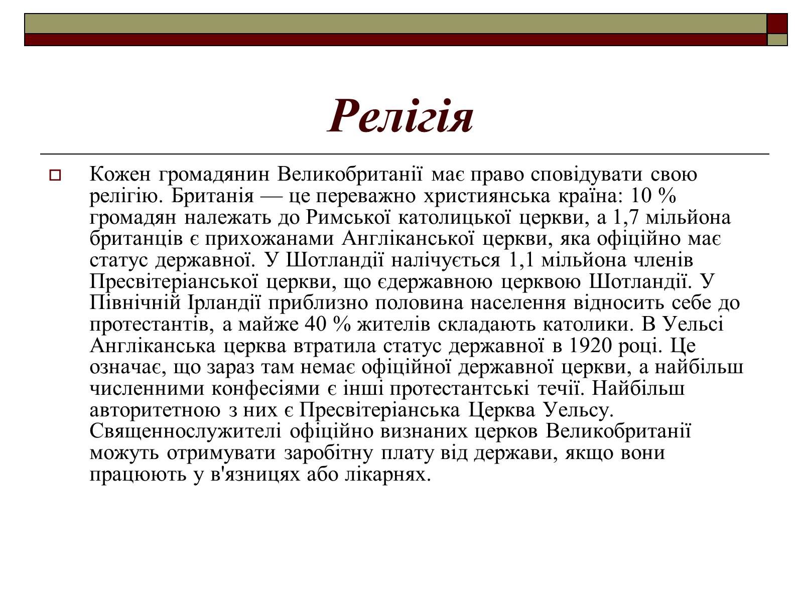 Презентація на тему «Велика Британія» (варіант 8) - Слайд #11 Презентація на тему «Велика Британія» (варіант 8) - Слайд #11