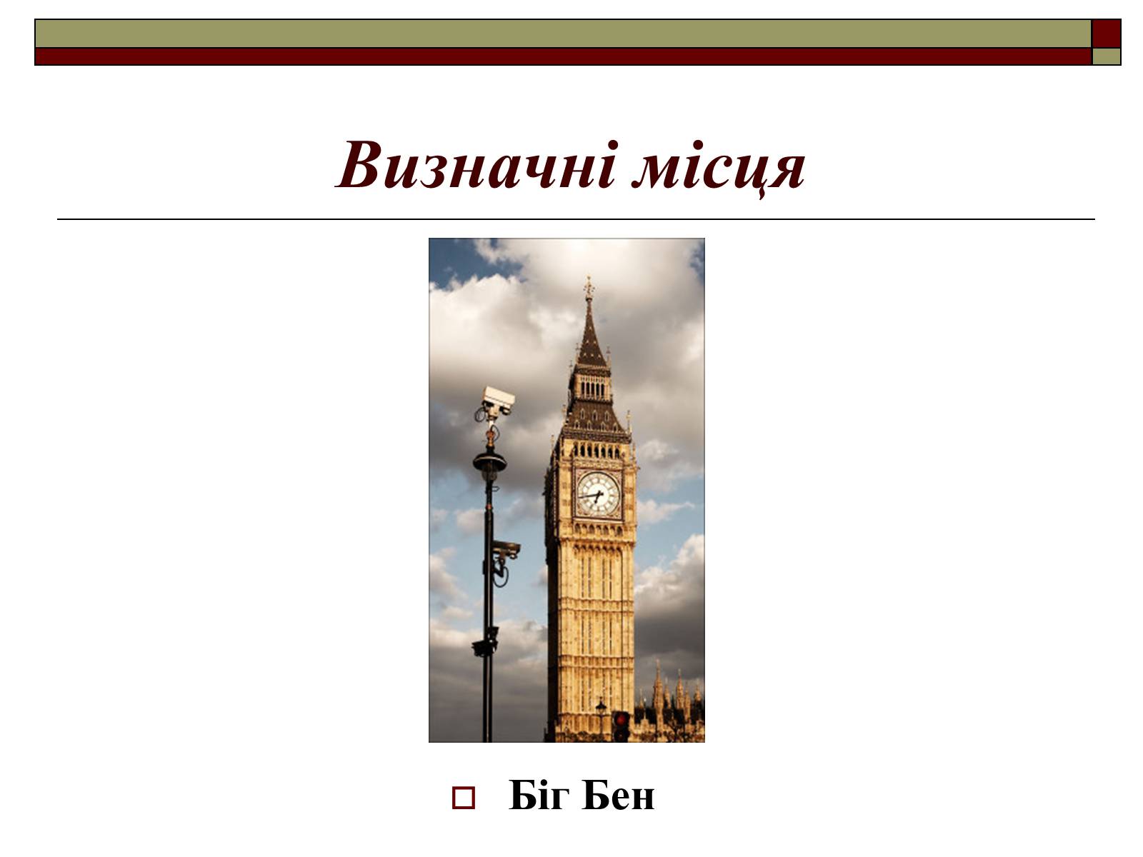 Презентація на тему «Велика Британія» (варіант 8) - Слайд #14 Презентація на тему «Велика Британія» (варіант 8) - Слайд #14