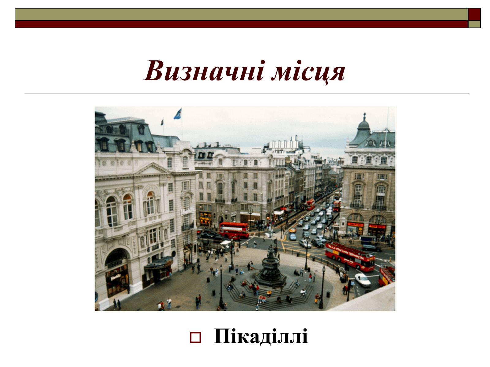 Презентація на тему «Велика Британія» (варіант 8) - Слайд #15 Презентація на тему «Велика Британія» (варіант 8) - Слайд #15