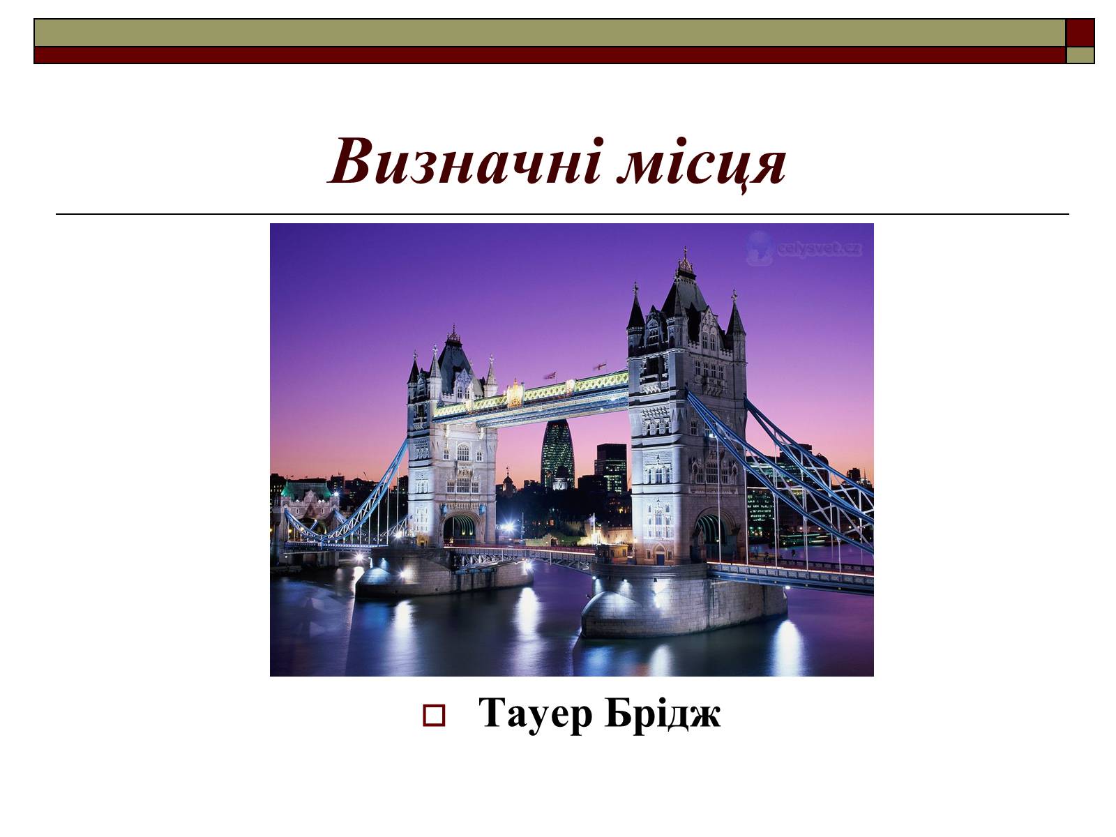 Презентація на тему «Велика Британія» (варіант 8) - Слайд #16 Презентація на тему «Велика Британія» (варіант 8) - Слайд #16