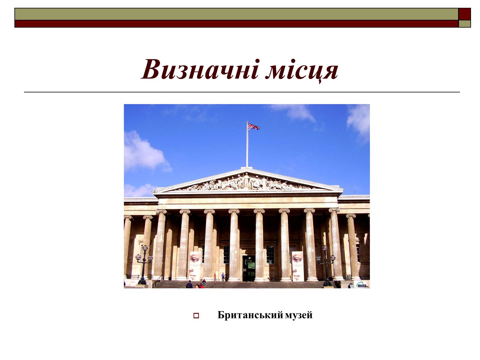 Презентація на тему «Велика Британія» (варіант 8) - Слайд #17 Презентація на тему «Велика Британія» (варіант 8) - Слайд #17