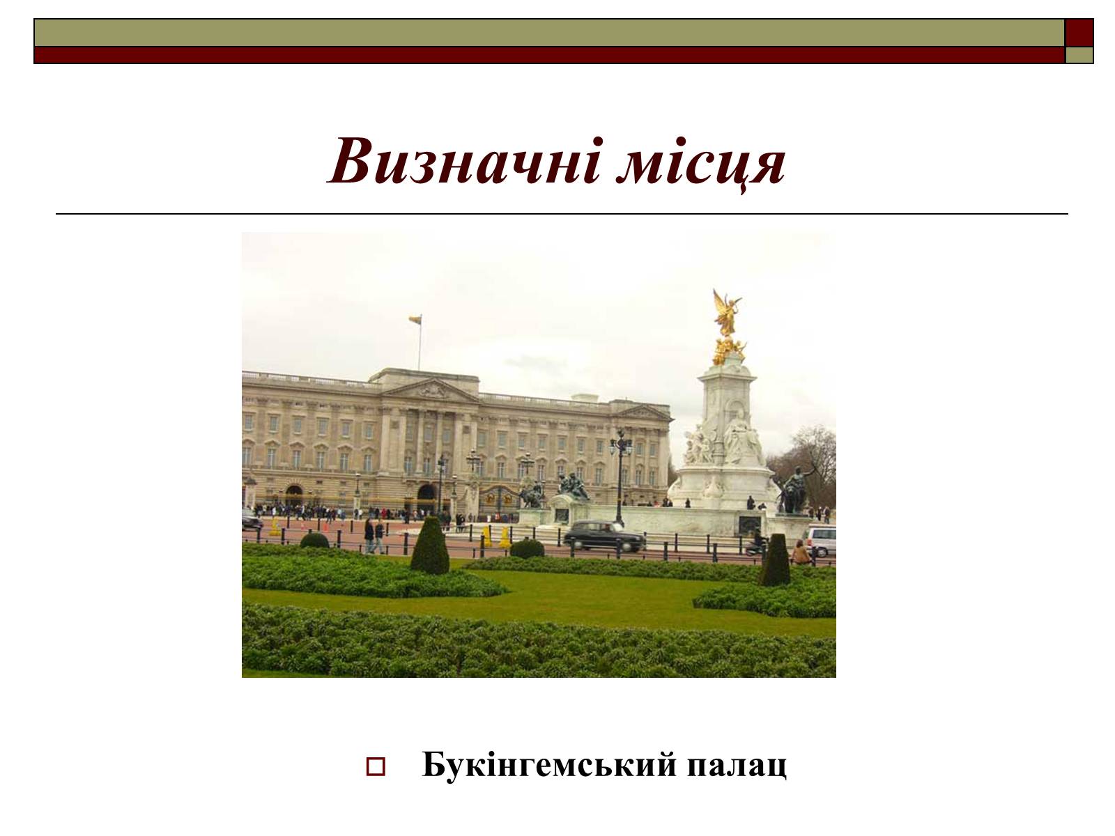 Презентація на тему «Велика Британія» (варіант 8) - Слайд #18 Презентація на тему «Велика Британія» (варіант 8) - Слайд #18