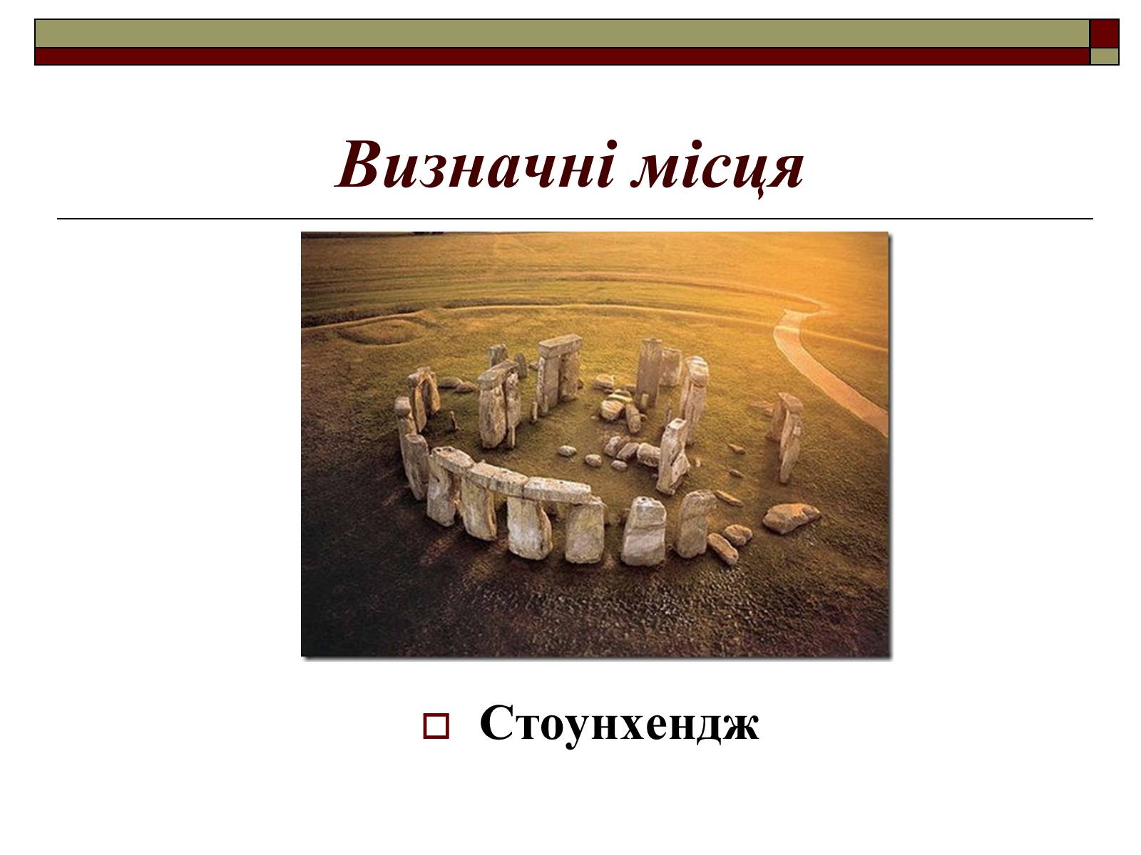 Презентація на тему «Велика Британія» (варіант 8) - Слайд #20 Презентація на тему «Велика Британія» (варіант 8) - Слайд #20
