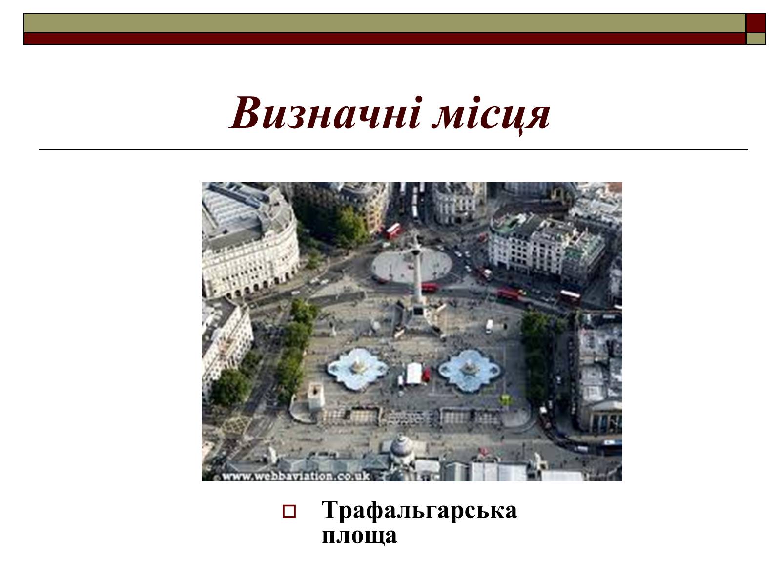 Презентація на тему «Велика Британія» (варіант 8) - Слайд #21 Презентація на тему «Велика Британія» (варіант 8) - Слайд #21
