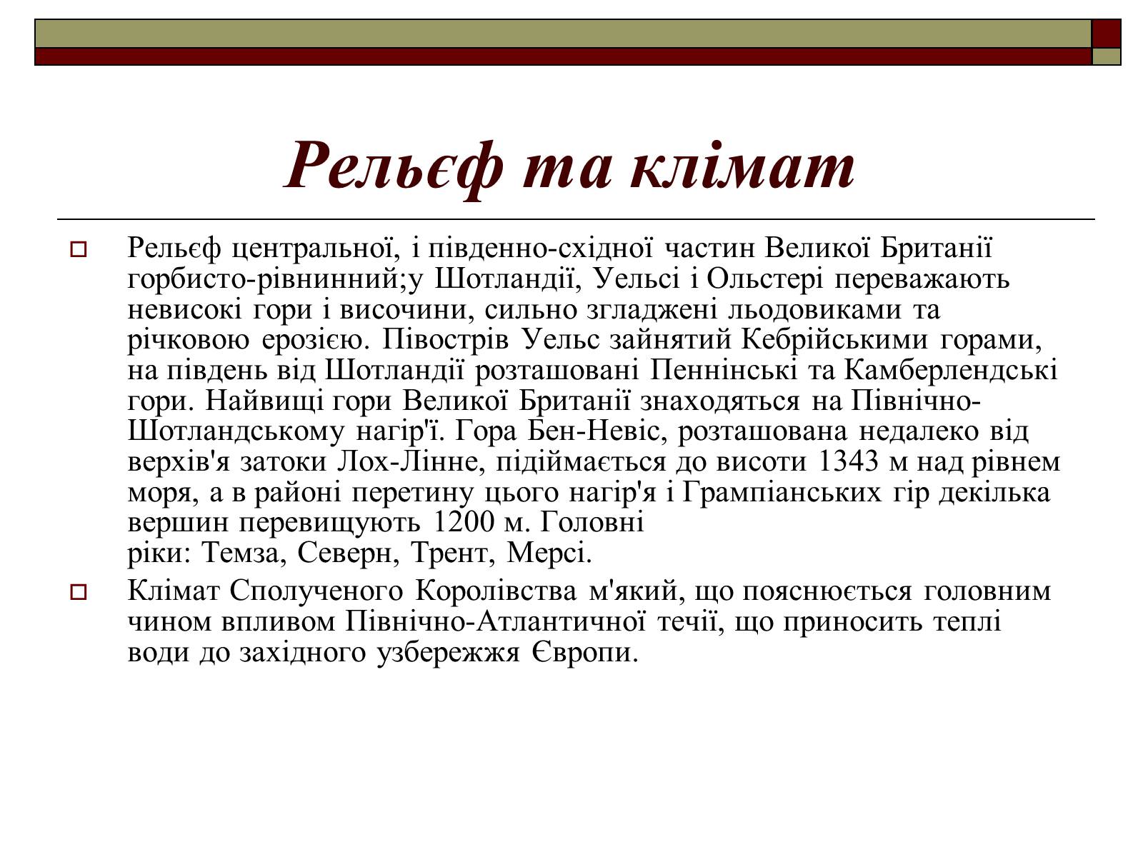 Презентація на тему «Велика Британія» (варіант 8) - Слайд #4 Презентація на тему «Велика Британія» (варіант 8) - Слайд #4