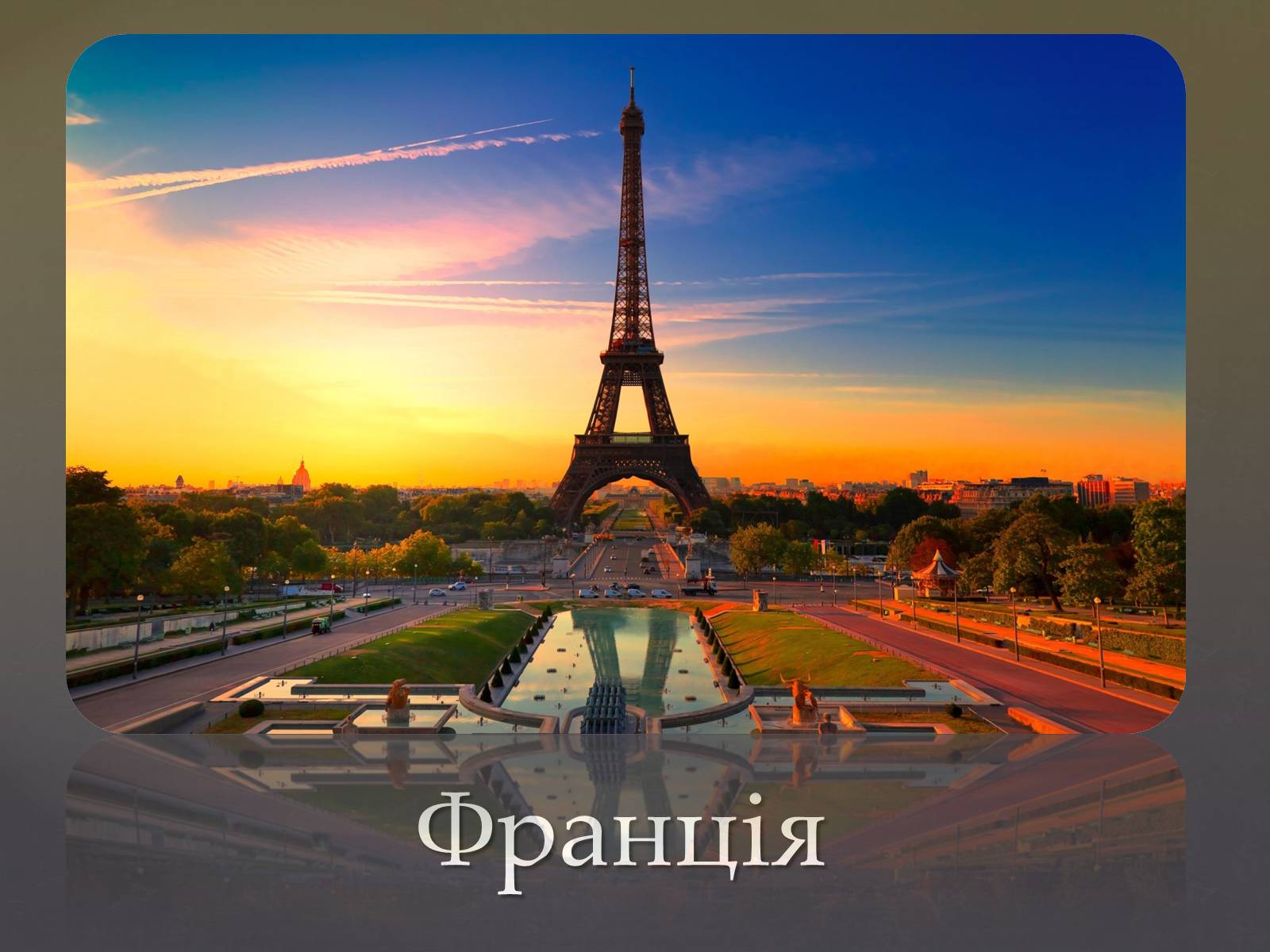 Презентація на тему «Франція» (варіант 23) - Слайд #1 Презентація на тему «Франція» (варіант 23) - Слайд #1