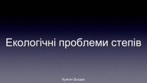 Презентація на тему «Екологічні проблеми степів»