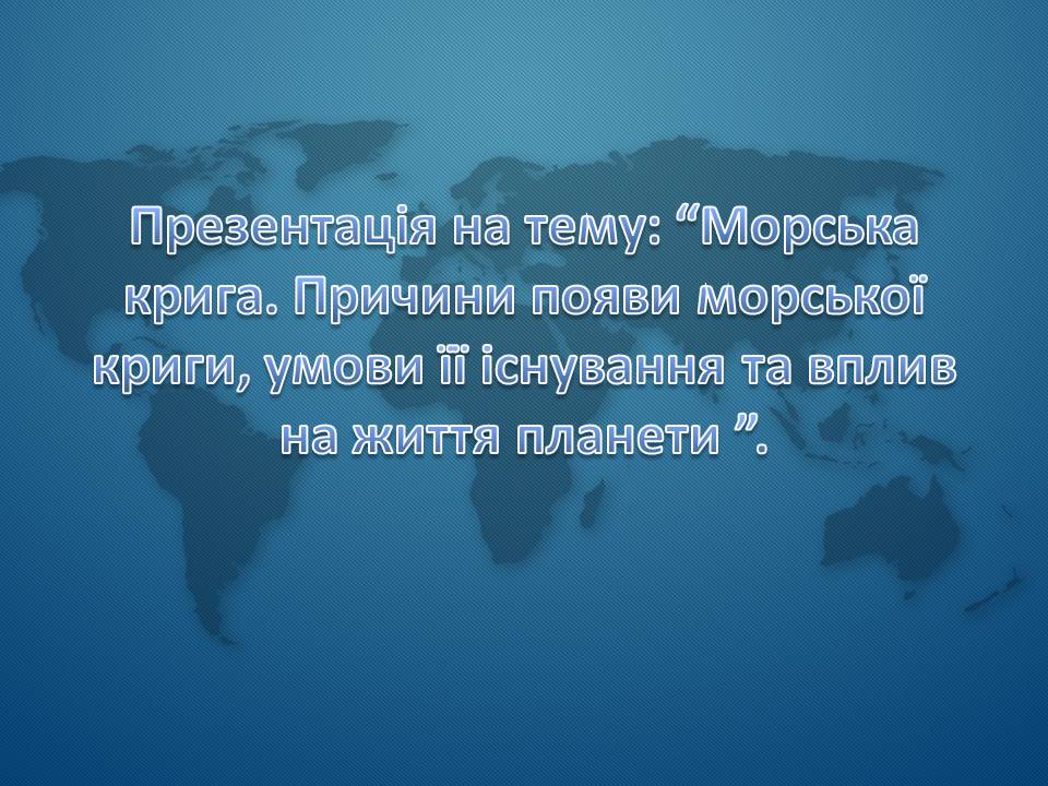 Презентація на тему «Морська крига» (варіант 1) - Слайд #1 Презентація на тему «Морська крига» (варіант 1) - Слайд #1