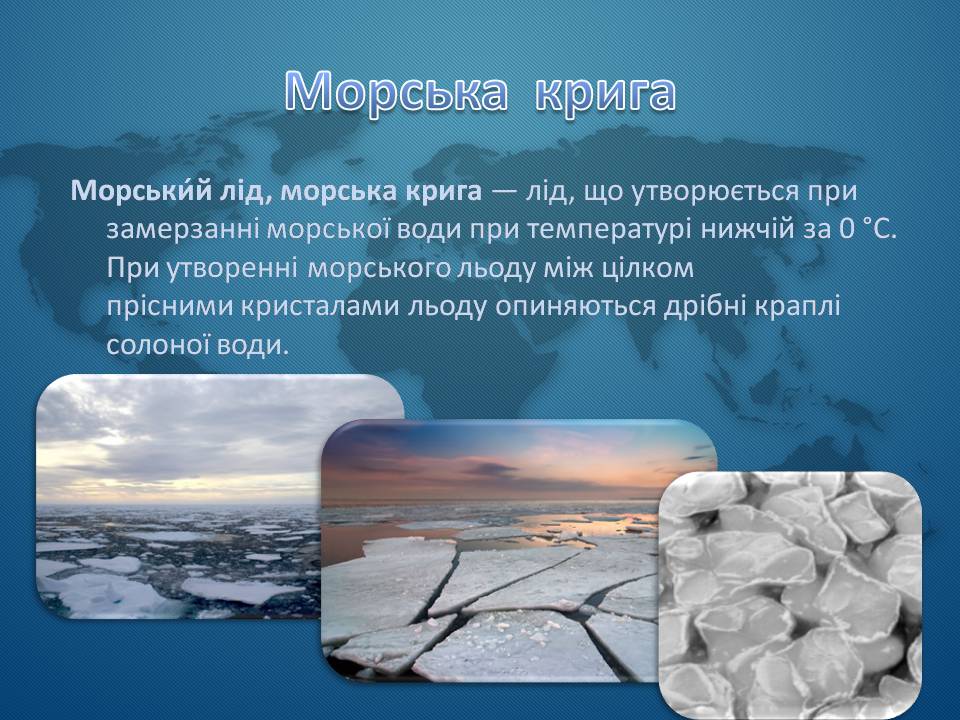 Презентація на тему «Морська крига» (варіант 1) - Слайд #2 Презентація на тему «Морська крига» (варіант 1) - Слайд #2