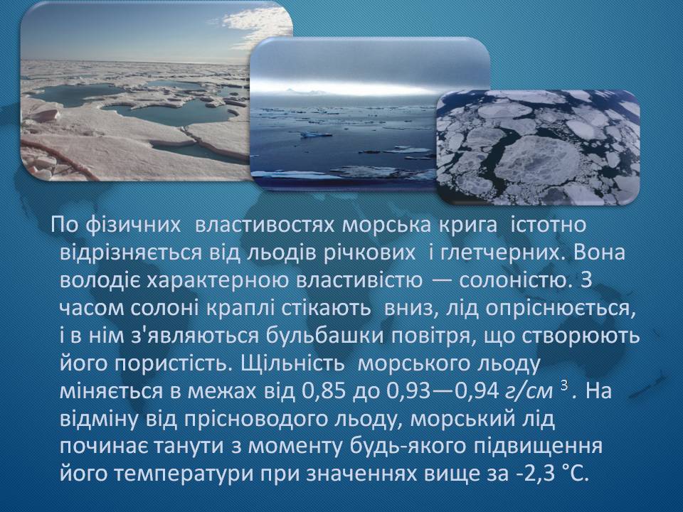 Презентація на тему «Морська крига» (варіант 1) - Слайд #3 Презентація на тему «Морська крига» (варіант 1) - Слайд #3