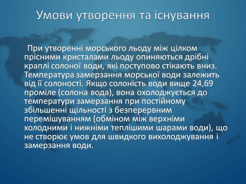 Презентація на тему «Морська крига» (варіант 1) - Слайд #4 Презентація на тему «Морська крига» (варіант 1) - Слайд #4