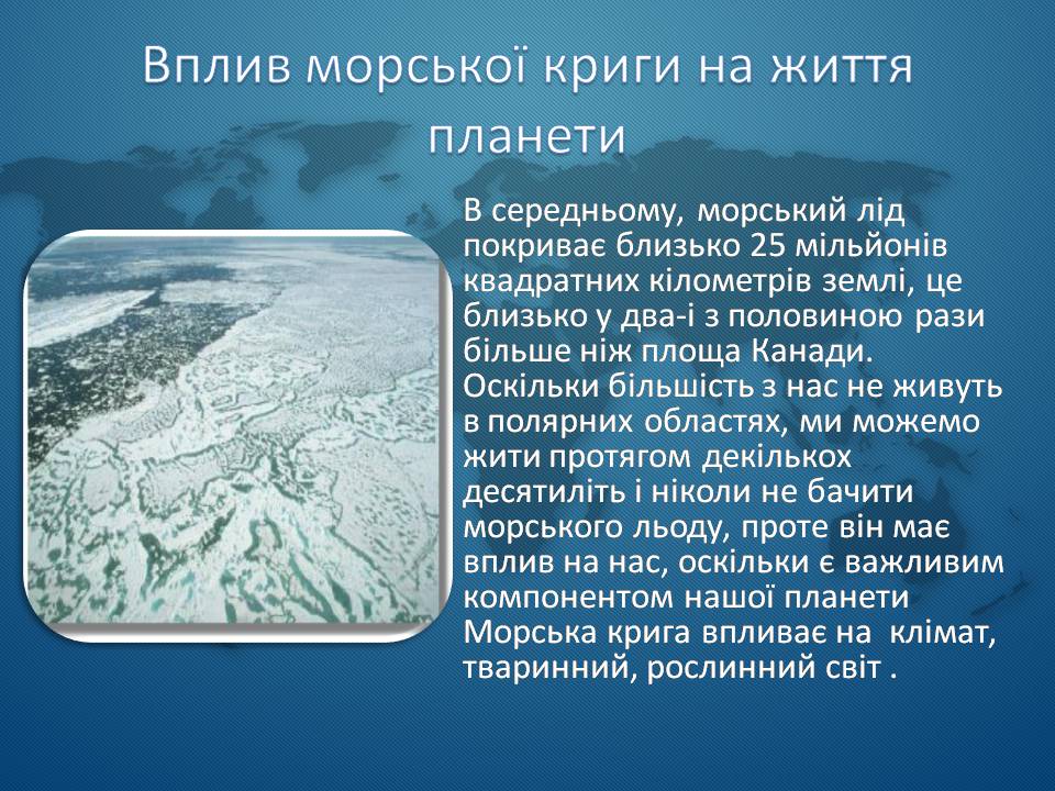 Презентація на тему «Морська крига» (варіант 1) - Слайд #5 Презентація на тему «Морська крига» (варіант 1) - Слайд #5