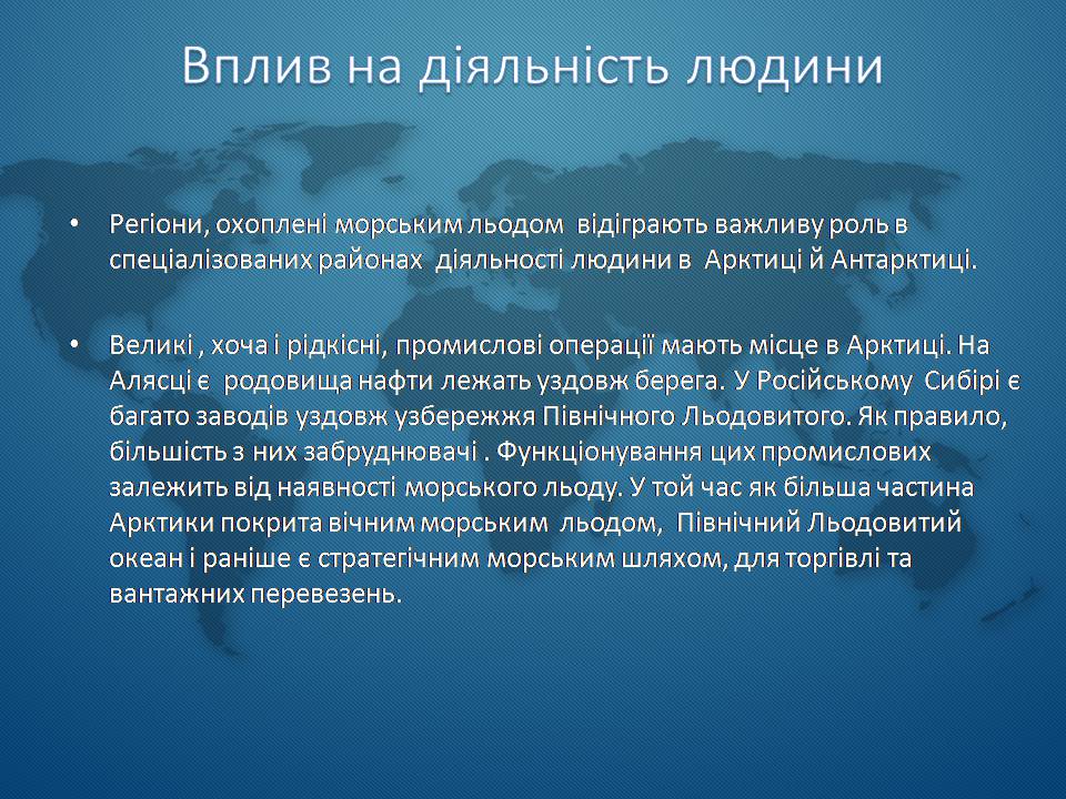 Презентація на тему «Морська крига» (варіант 1) - Слайд #8 Презентація на тему «Морська крига» (варіант 1) - Слайд #8