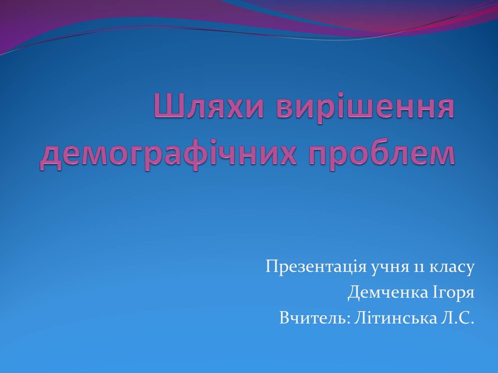 Презентація на тему «Шляхи вирішення демографічних проблем» - Слайд #1 Презентація на тему «Шляхи вирішення демографічних проблем» - Слайд #1