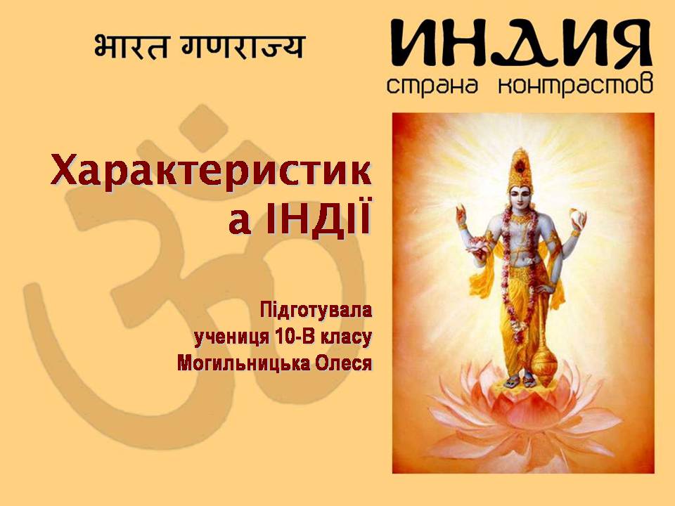 Презентація на тему «Характеристика Індії» (варіант 3) - Слайд #1 Презентація на тему «Характеристика Індії» (варіант 3) - Слайд #1