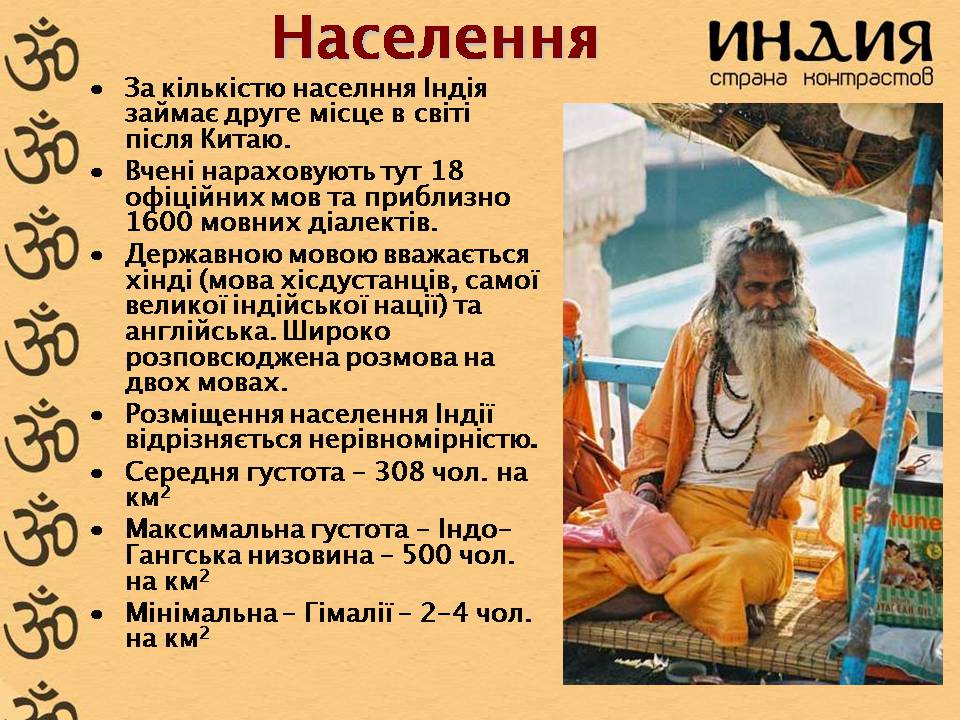 Презентація на тему «Характеристика Індії» (варіант 3) - Слайд #10 Презентація на тему «Характеристика Індії» (варіант 3) - Слайд #10
