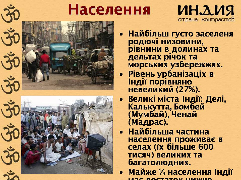 Презентація на тему «Характеристика Індії» (варіант 3) - Слайд #11 Презентація на тему «Характеристика Індії» (варіант 3) - Слайд #11
