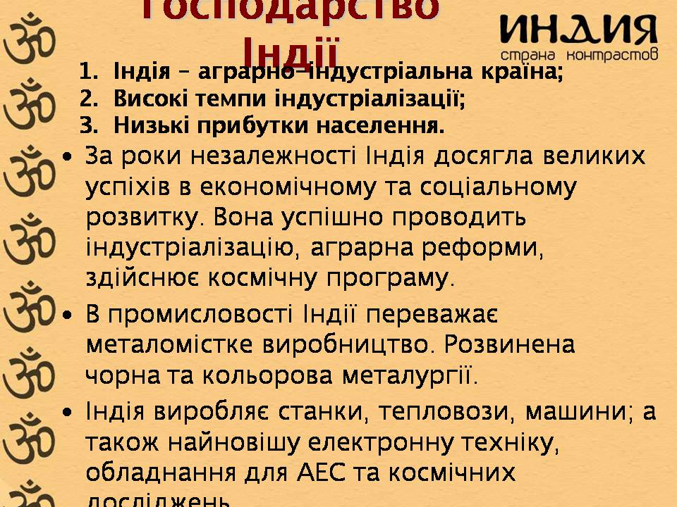 Презентація на тему «Характеристика Індії» (варіант 3) - Слайд #12 Презентація на тему «Характеристика Індії» (варіант 3) - Слайд #12