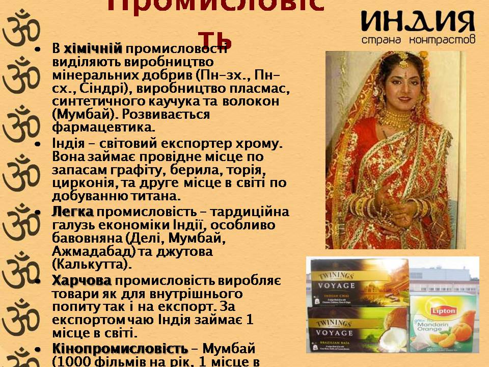 Презентація на тему «Характеристика Індії» (варіант 3) - Слайд #13 Презентація на тему «Характеристика Індії» (варіант 3) - Слайд #13