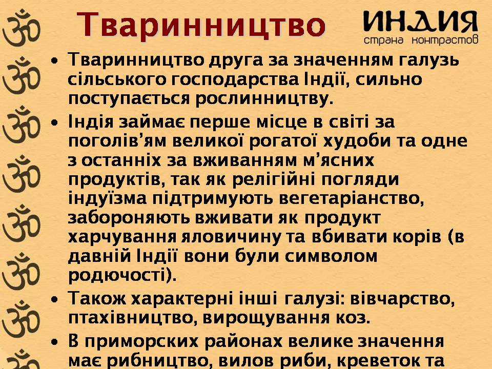 Презентація на тему «Характеристика Індії» (варіант 3) - Слайд #15 Презентація на тему «Характеристика Індії» (варіант 3) - Слайд #15