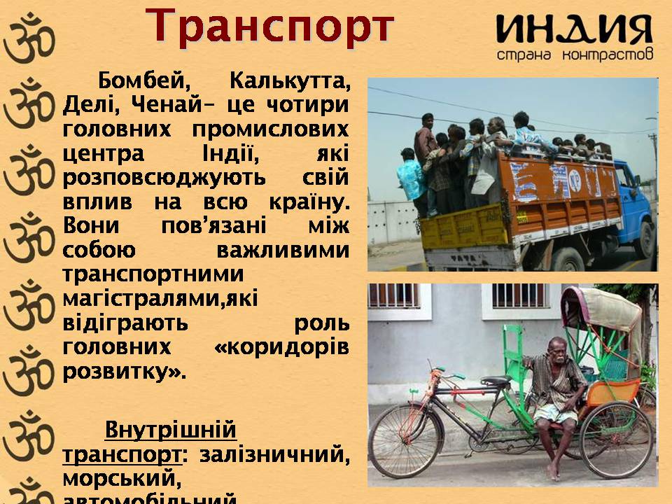 Презентація на тему «Характеристика Індії» (варіант 3) - Слайд #17 Презентація на тему «Характеристика Індії» (варіант 3) - Слайд #17