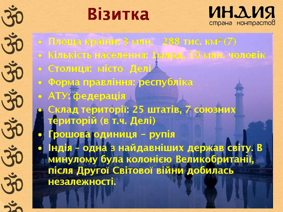 Презентація на тему «Характеристика Індії» (варіант 3) - Слайд #2 Презентація на тему «Характеристика Індії» (варіант 3) - Слайд #2