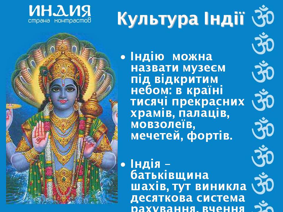 Презентація на тему «Характеристика Індії» (варіант 3) - Слайд #21 Презентація на тему «Характеристика Індії» (варіант 3) - Слайд #21