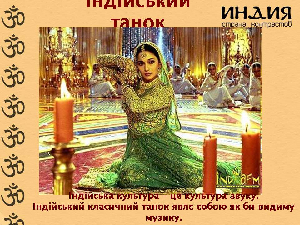 Презентація на тему «Характеристика Індії» (варіант 3) - Слайд #23 Презентація на тему «Характеристика Індії» (варіант 3) - Слайд #23