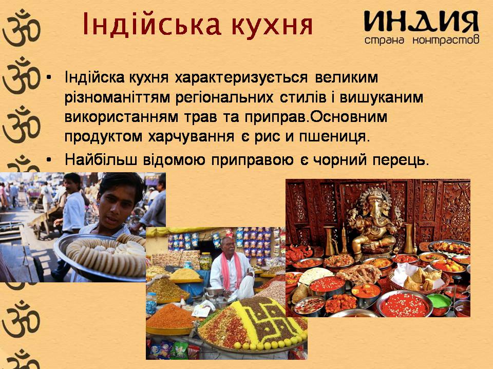 Презентація на тему «Характеристика Індії» (варіант 3) - Слайд #25 Презентація на тему «Характеристика Індії» (варіант 3) - Слайд #25