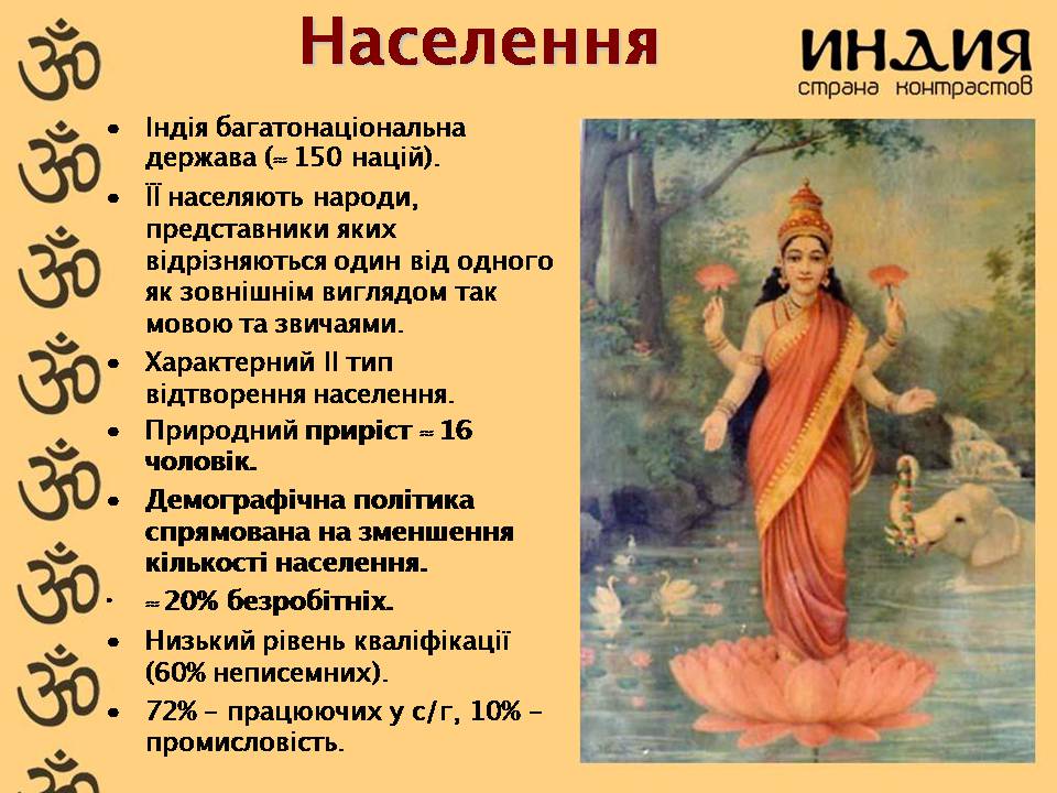 Презентація на тему «Характеристика Індії» (варіант 3) - Слайд #9 Презентація на тему «Характеристика Індії» (варіант 3) - Слайд #9